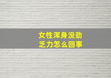 女性浑身没劲 乏力怎么回事